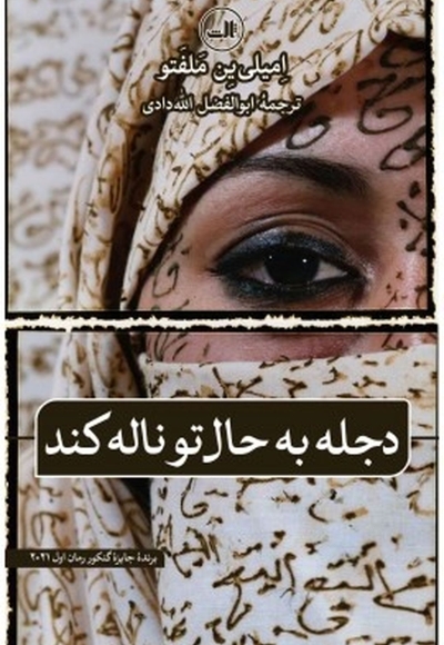دجله به حال تو ناله کند